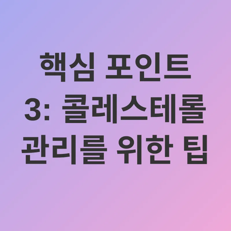 콜레스테롤 관리_3