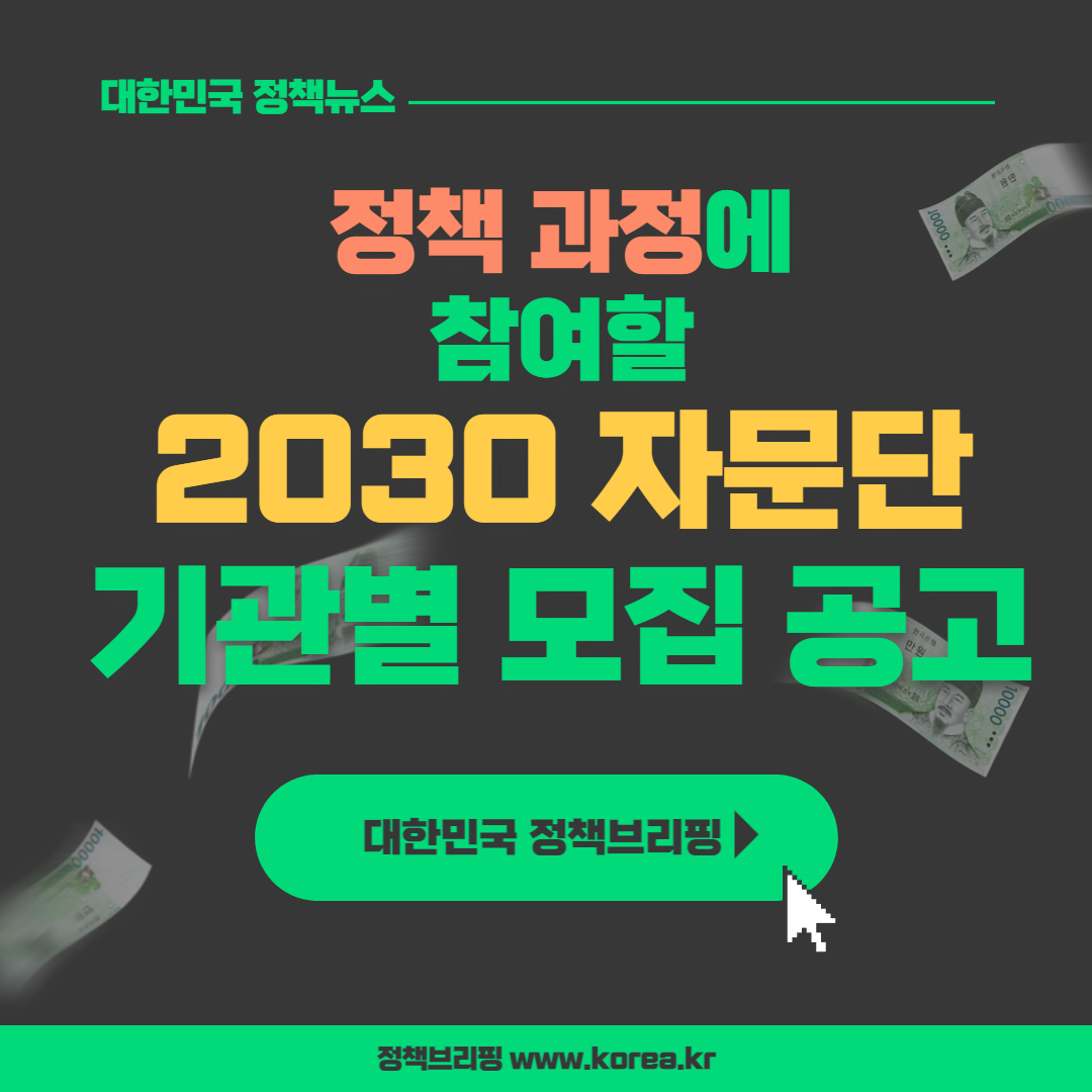  정책 과정에 참여할 2030 자문단 기관별 모집 공고