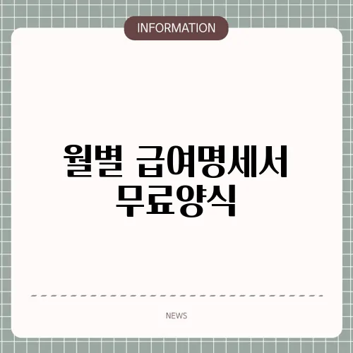 월별 급여명세서 무료양식