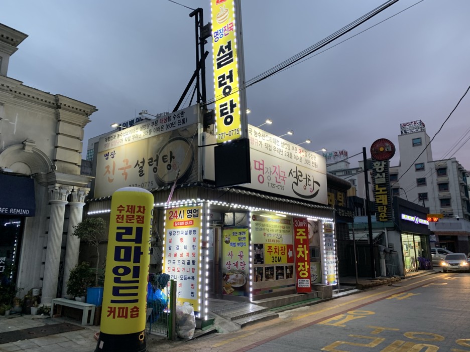  [순천] 명장진국설렁탕 : 조미료를 전혀 사용하지 않는다는 설렁탕집이 있습니다.