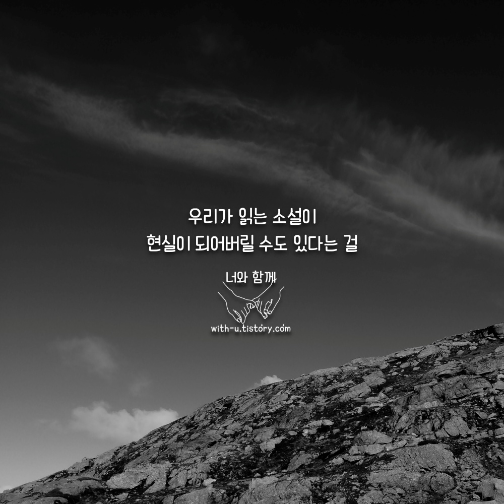  소설 명언 : 짧고 좋은 글귀 : 짧은 명언