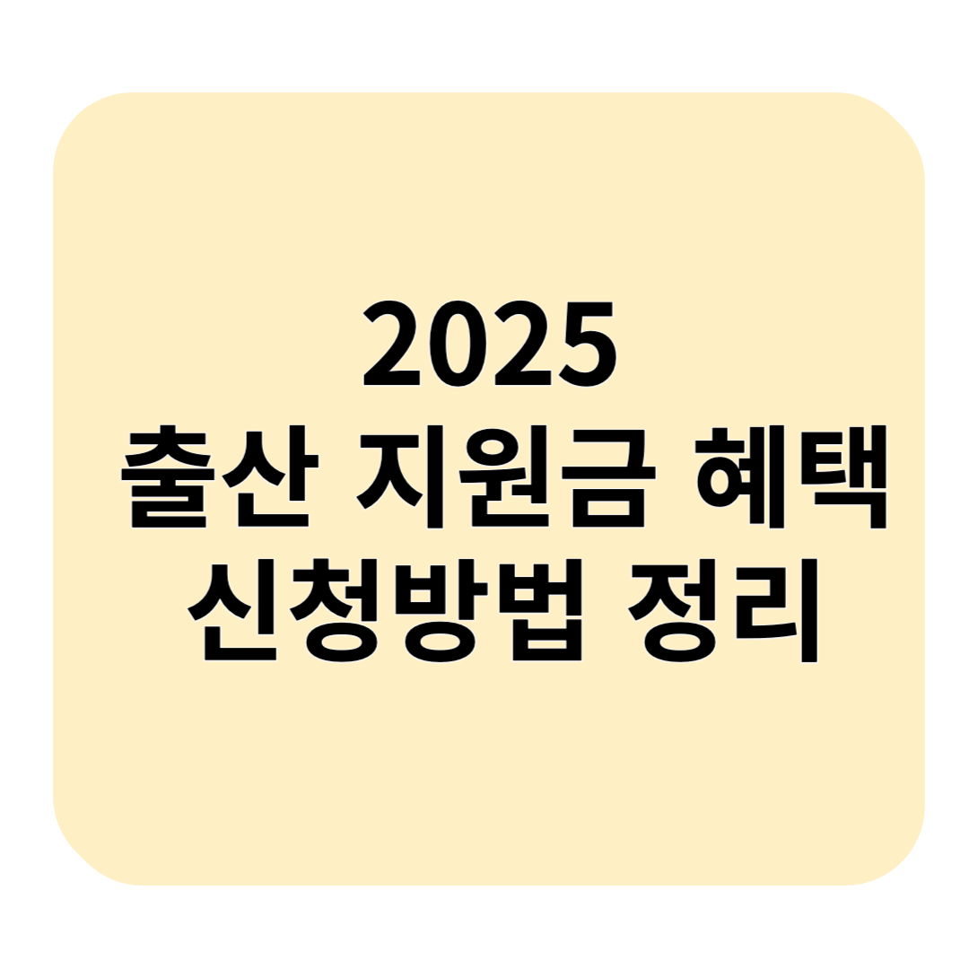 2025 출산 지원금 혜택 및 신청방법 정리