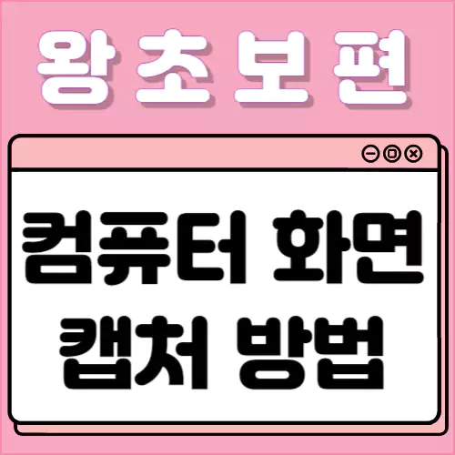 컴퓨터 화면 손쉽게 캡처하는 방법