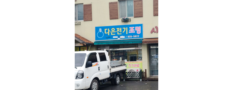 보령시 조명가게