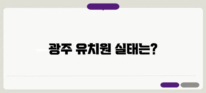 부모의 시각으로 바라본 광주 유치원의 진짜 모습으로 강조해보겠습니다.