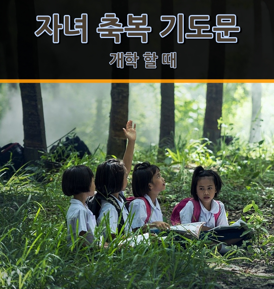  자녀 축복 기도문 개학할 때