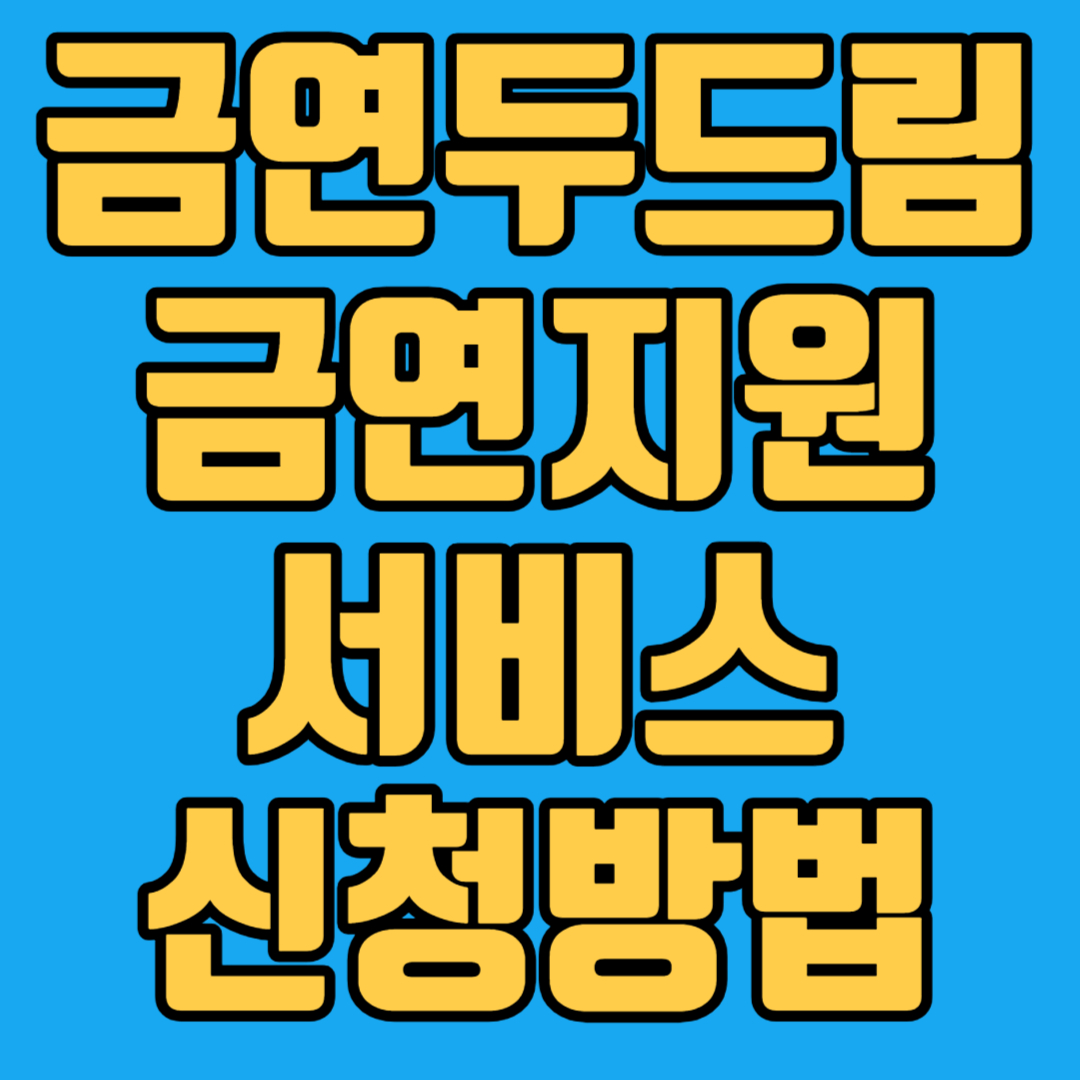 금연두드림 금연지원서비스 신청방법