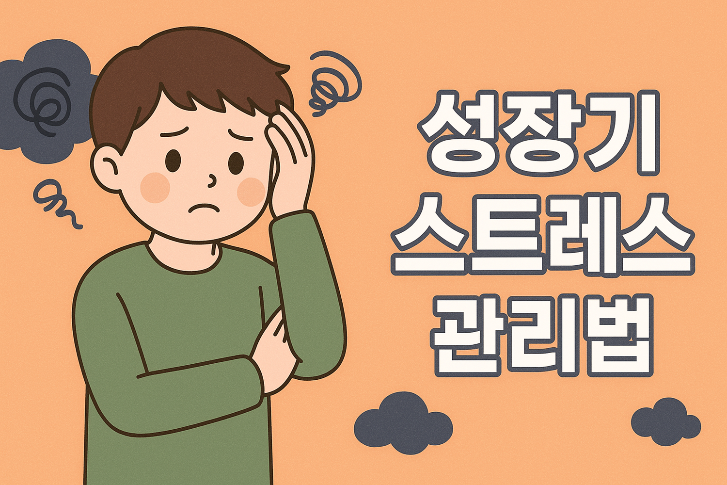성장기 스트레스 관리법