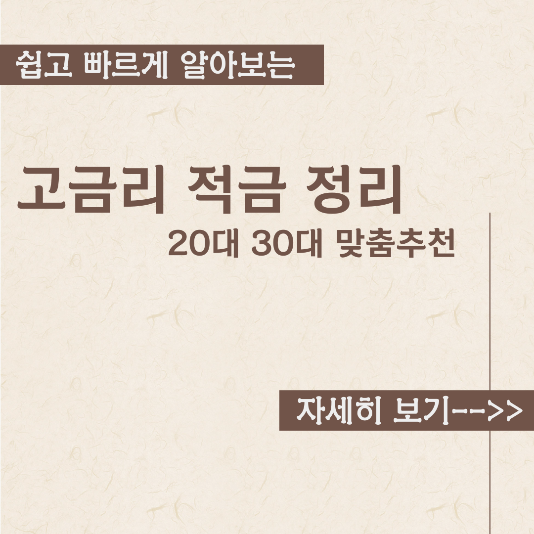  고금리 적금 정리 (20대 30대 맞춤추천)