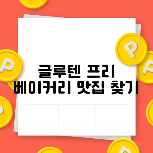 글루텐 프리 베이커리 맛집 찾기