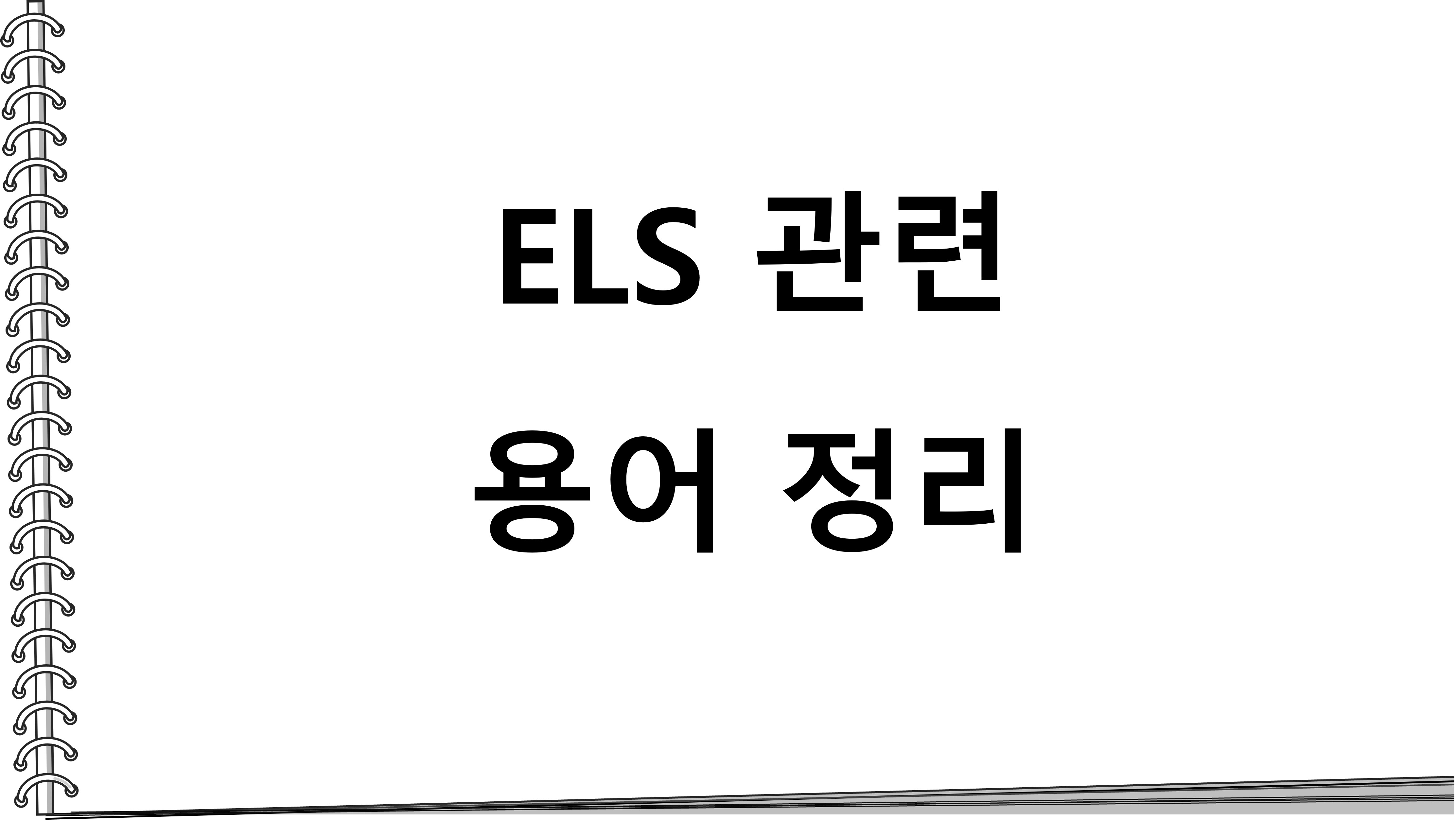 ELS 관련 용어 정리(ELS 투자 시 알아야 할 용어)