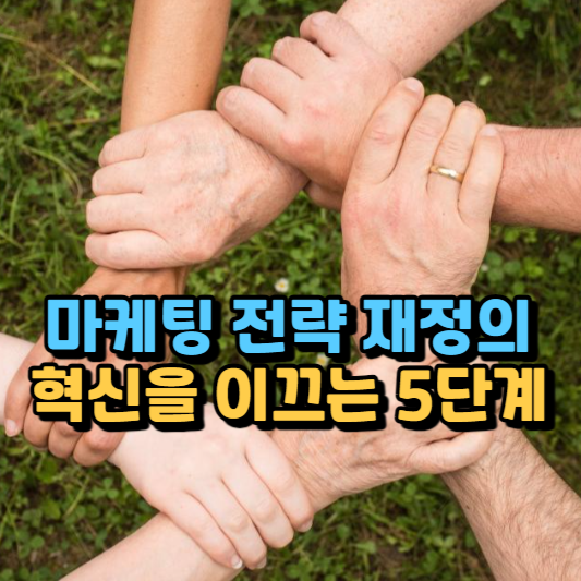  마케팅 전략 재정의, 혁신을 이끄는 5단계