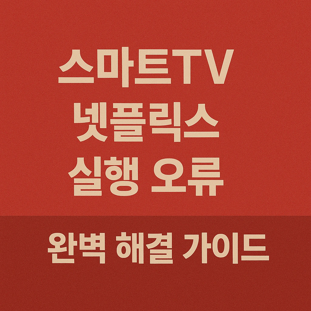 스마트TV 넷플릭스 실행 오류, 완벽 해결 가이드