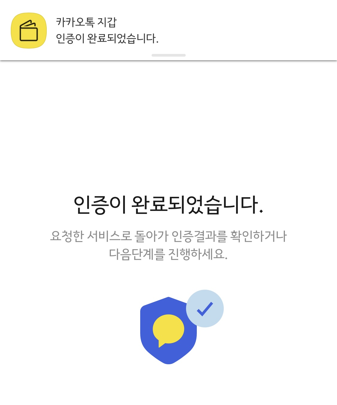 카카오톡 간편인증 완료