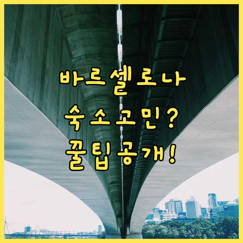 바르셀로나 숙소 선택 고민 끝 숙소 