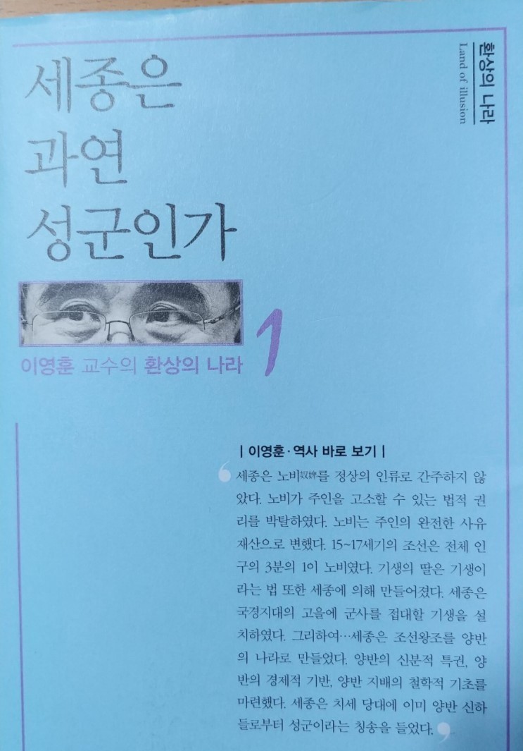  [책리뷰] 세종은 과연 성군인가 - 이영훈