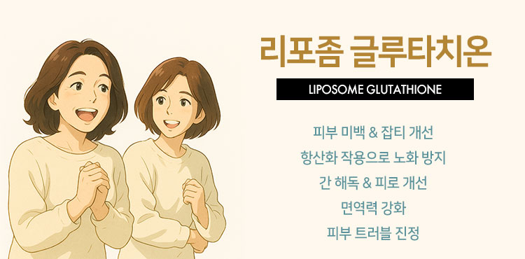 리포좀 글루타치온 효능 부작용