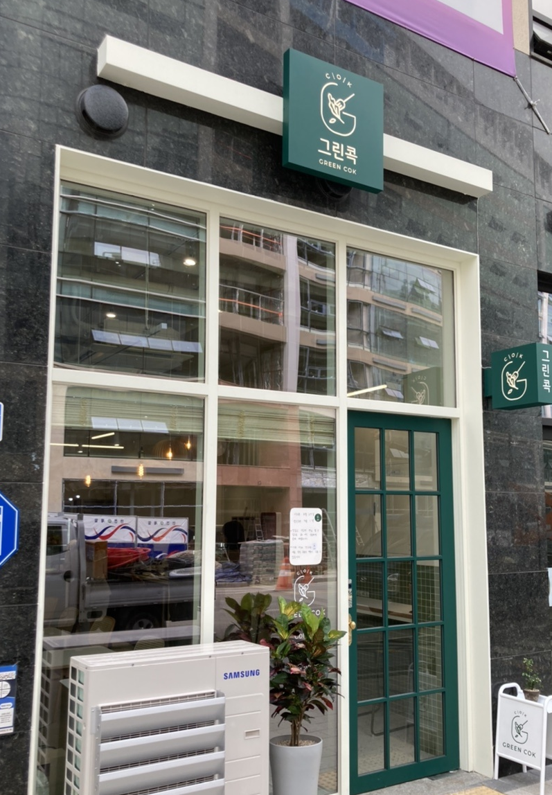 그린콕 이미지