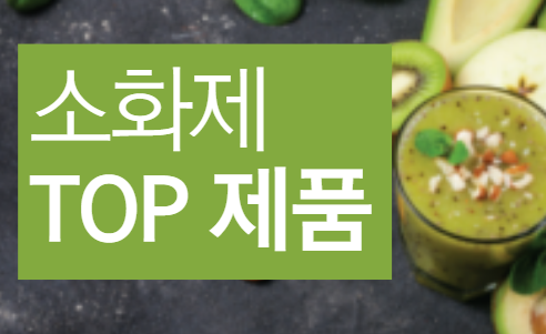  소화제 추천 - 매출 TOP 제품