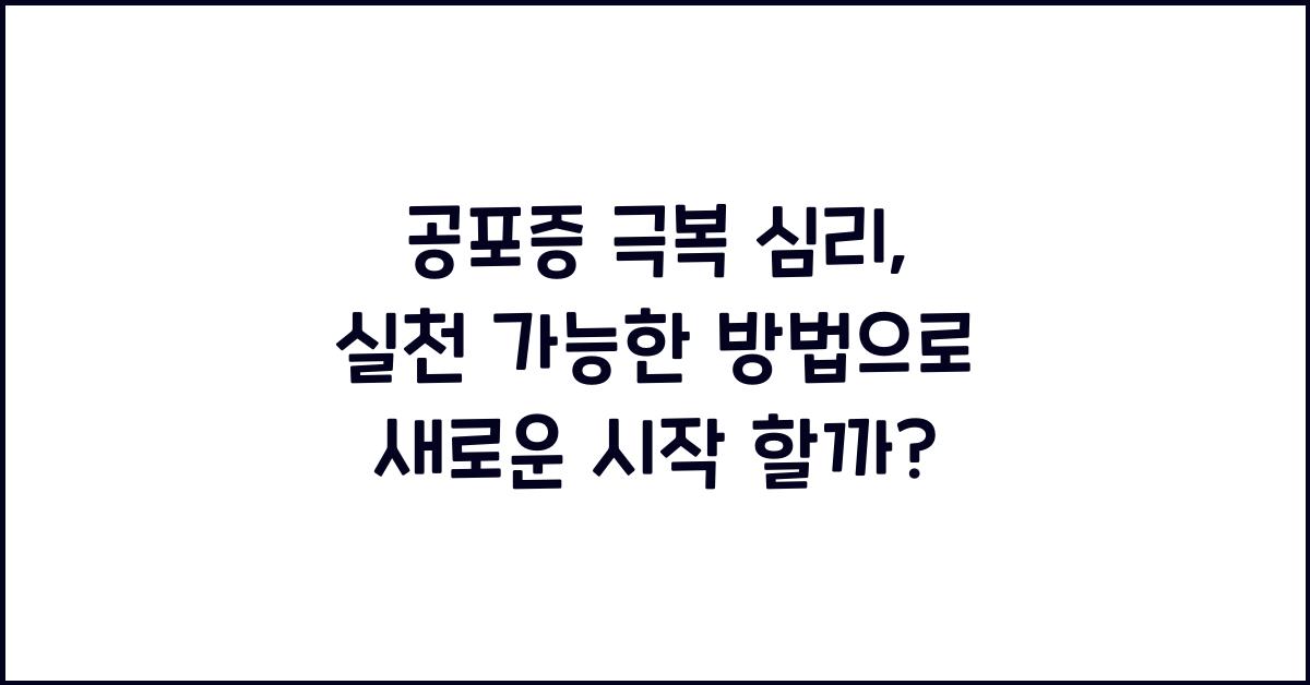 공포증 극복 심리, 실천 가능한 방법
