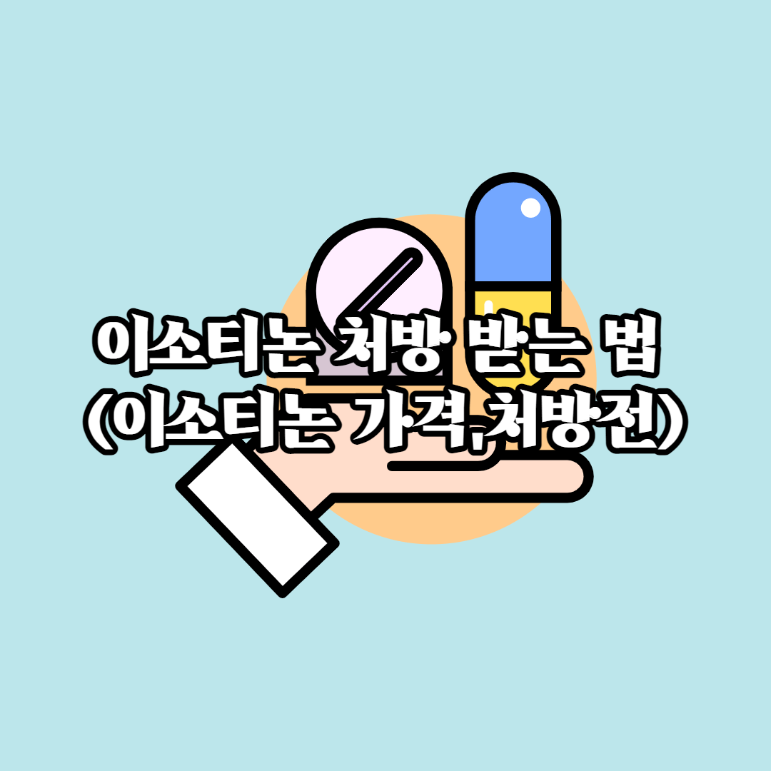 이소티논 처방방법