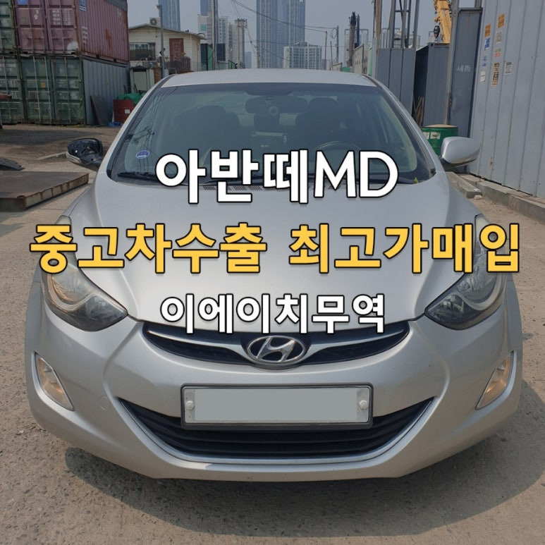아반떼md수출