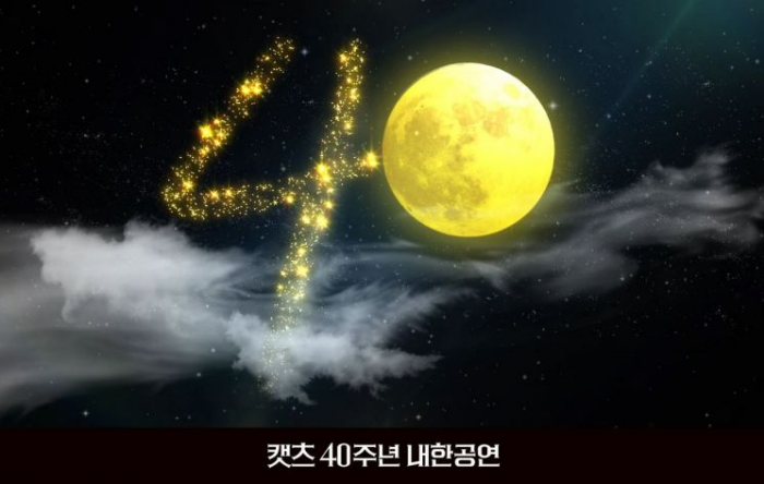  뮤지컬 <캣츠> 40주년 내한공연 : 서울