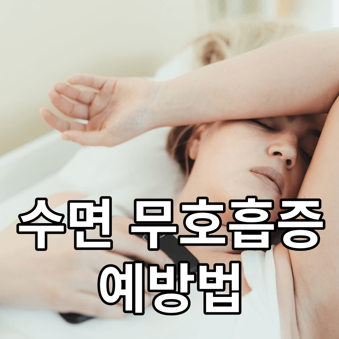 수면-무호흡증-예방법