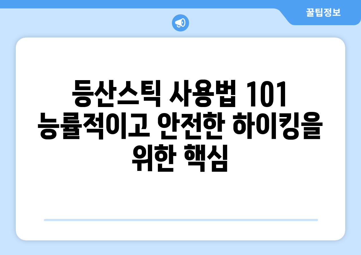 등산스틱 사용법 101 능률적이고 안전한 하이킹을 위한 핵심