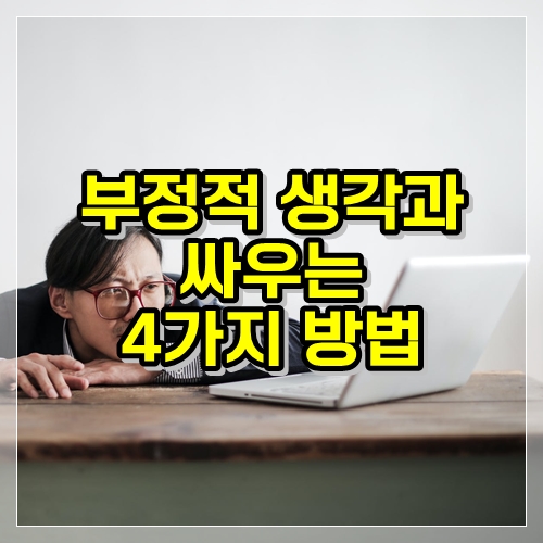  일에 대한 부정적인 생각과 싸우는 4가지 방법