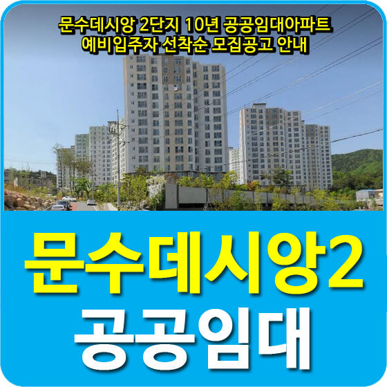 문수데시앙 2단지 10년 공공임대아파트 예비입주자 선착순 모집공고 안내
