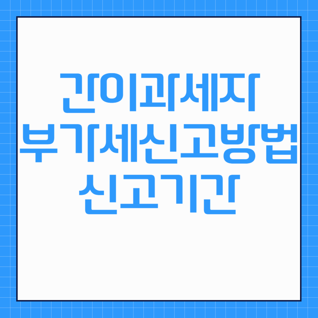 간이과세자 부가세 신고 방법 과 신고기간