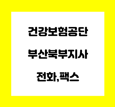  건강보험공단 부산 북부지사 전화번호