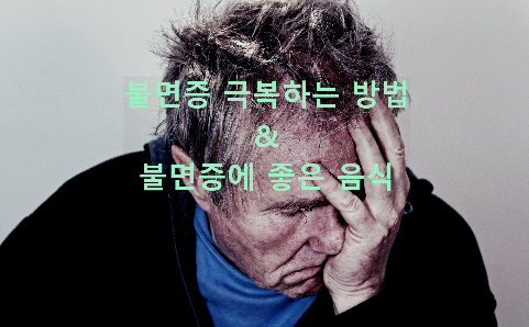  불면증 극복하는 방법