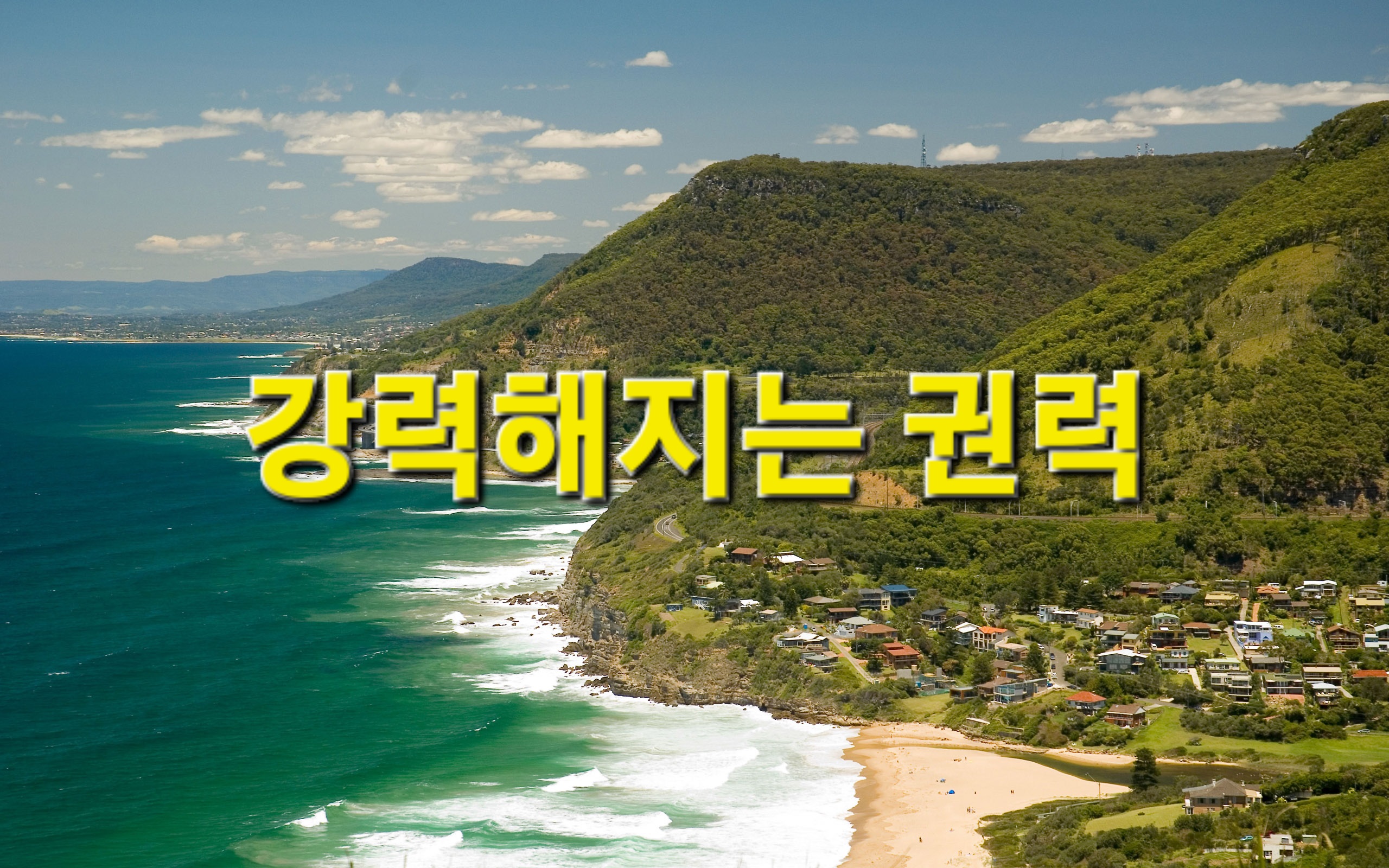 힘이 세진다... 1