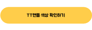 TT핸들 색상 확인 링크
