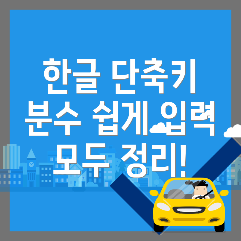 한글 수식 단축키