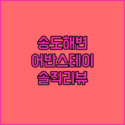 어반스테이 부산송도해변 솔직 리뷰, 