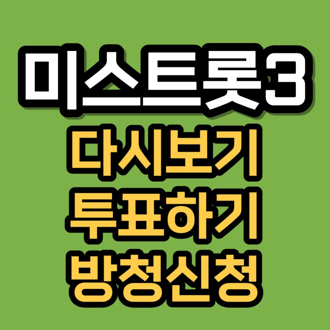 미스트롯3-재방송-공식영상-방송시간-참가자-시청률-정보-보러가기