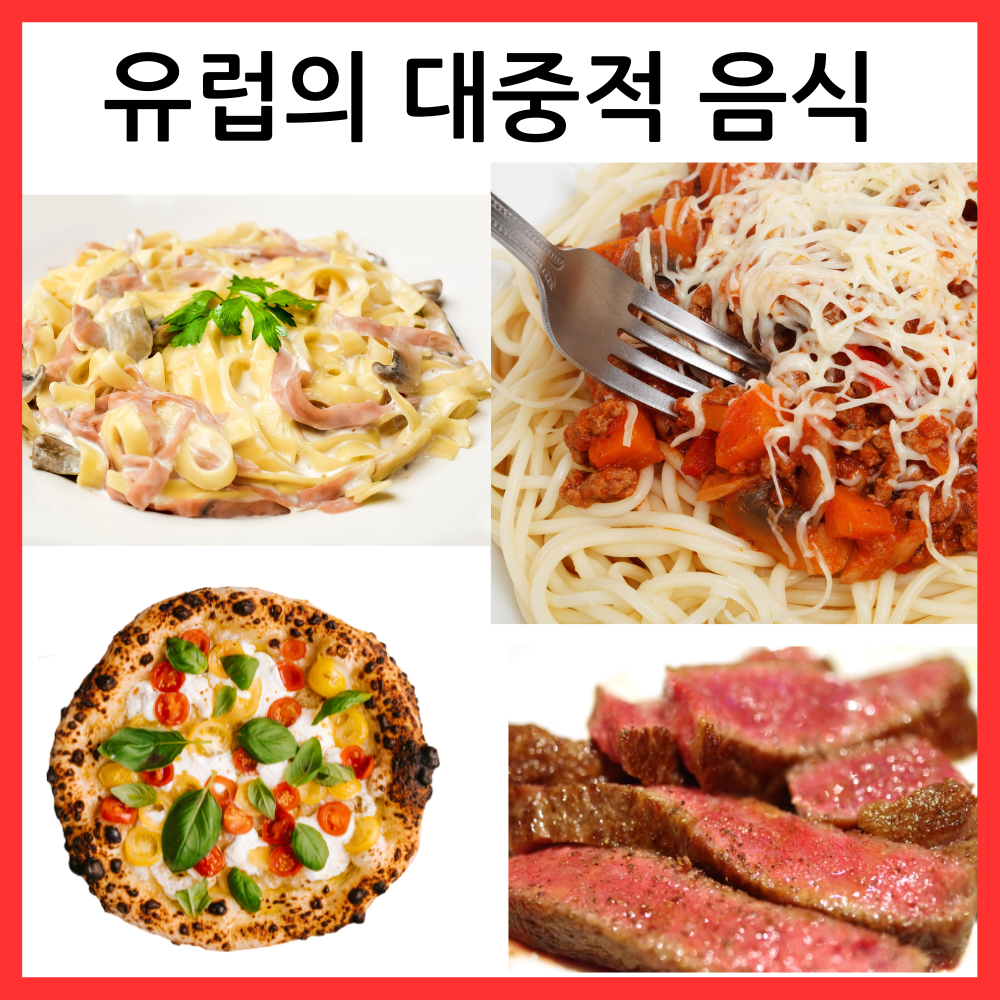 유럽의 대중적 음식