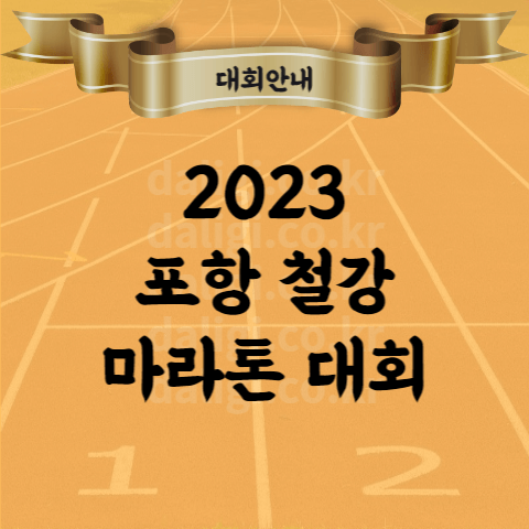 2023 포항철강마라톤 대회 코스 지도 기념품 시상 등 안내