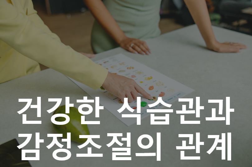검강한 식습관과 감정조절의 관계