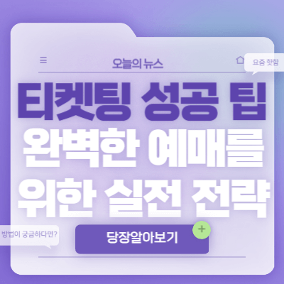 티켓팅-성공-팁