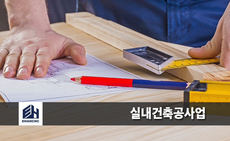 실내건축공사업