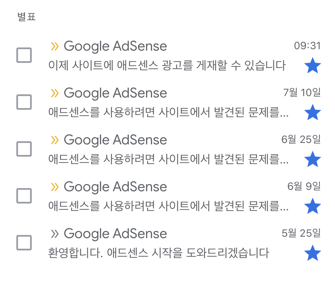 구글애드센스 결과 메일 히스토리