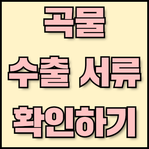 곡물 수출 성공 전략: 수출 서류 준비와 수수·메밀 특성 파악하기. 수수와 메밀의 특성, 주요 곡물 수출국의 경쟁력 분석, 그리고 수출 시 필요한 서류 준비 방법까지 종합적으로 안내합니다. 한국통합민원센터는 서류 인증, 번역, 공증 서비스를 지원합니다.