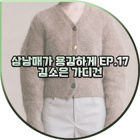 삼남매가 용감하게 17회 김소은 가디건 :: 데카브 브이넥 알파카 가디건 : 김소림 패션