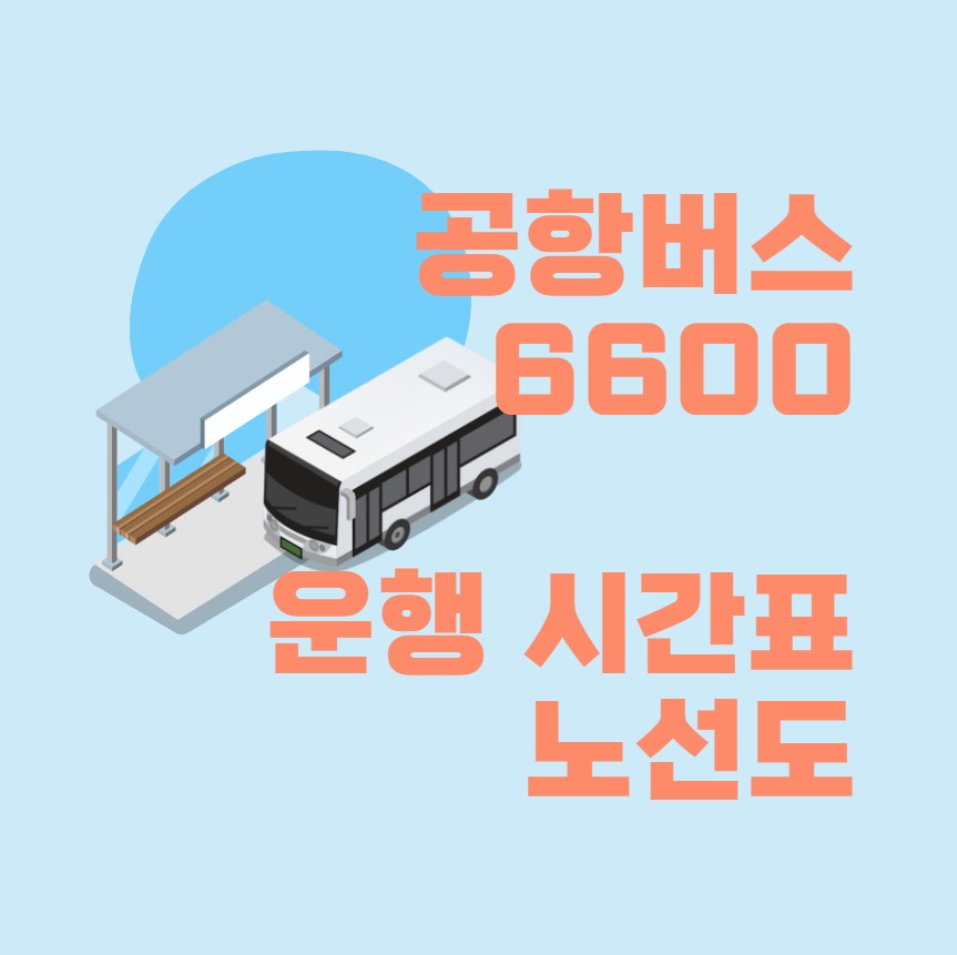  공항버스 6600 시간표 현재위치 가격 정보  인천공항 2023년 최신