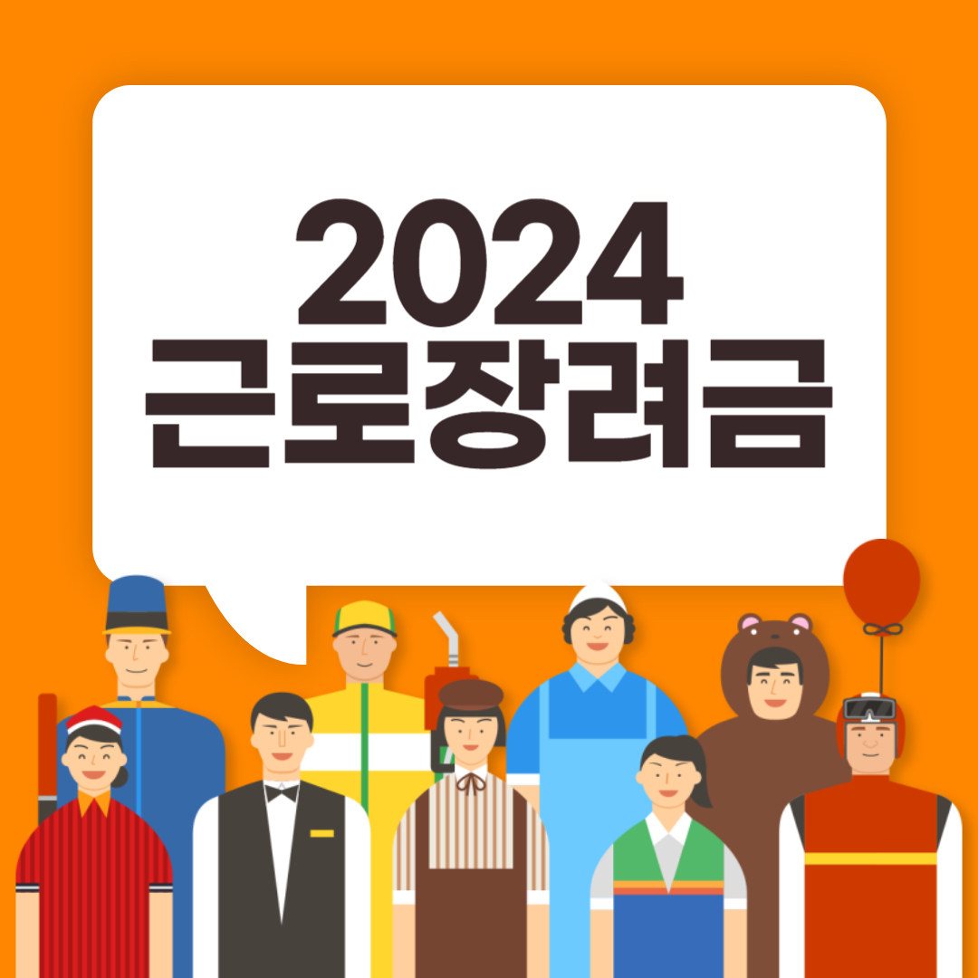 2024 근로장려금