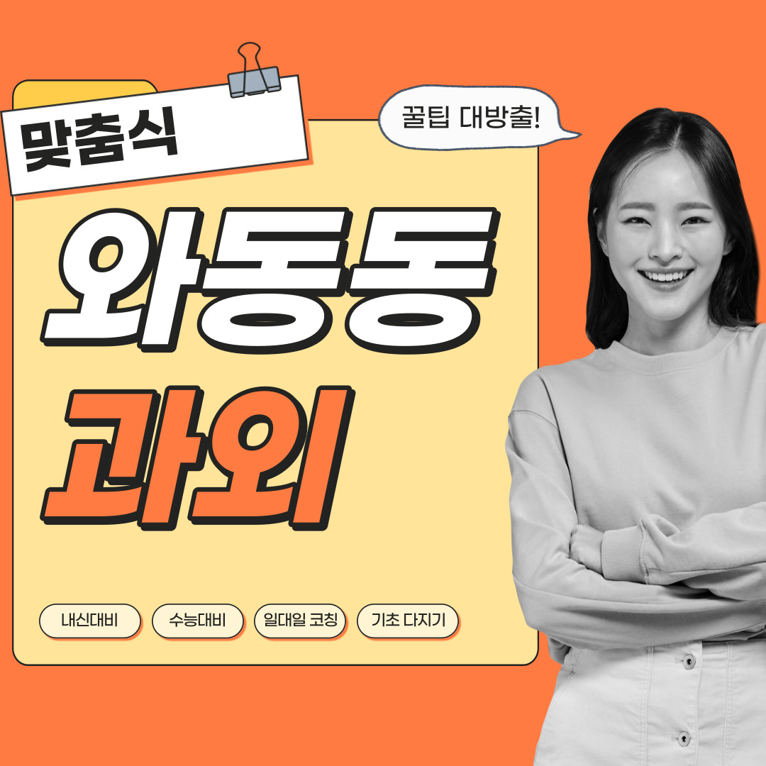  와동동 중등 영수과외 고등 국어 사회 과학 공부방 고등학생 중학생 고1 고2 고3 중1 중2 중3 고등 영어과외 초등학생 초등 예비중 예비고1 과외선생님 일대일 영수전문